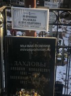 Дахлов Николай Николаевич